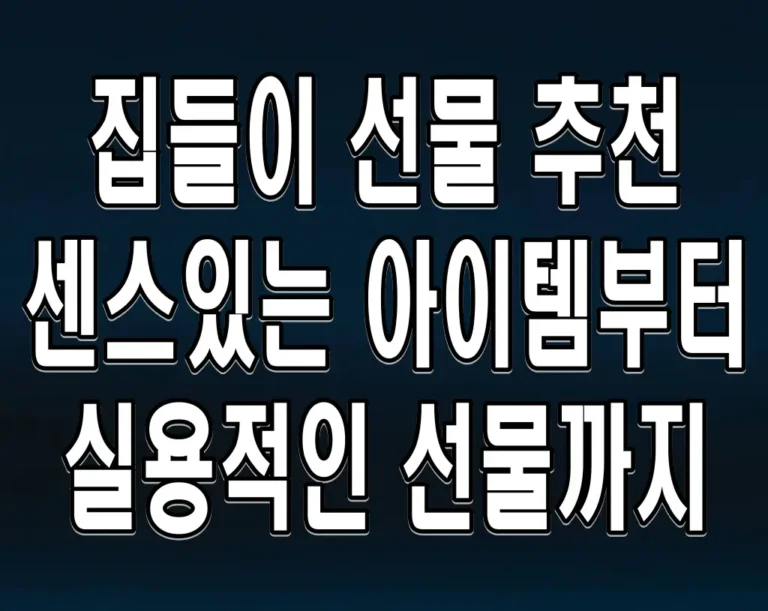 집들이 선물 추천, 센스있는 아이템부터 실용적인 선물까지