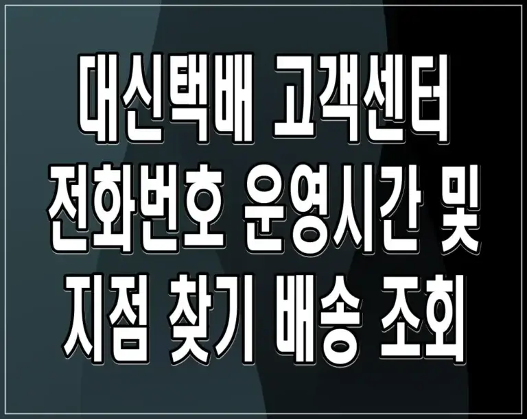 대신택배 고객센터 전화번호 운영시간 및 지점 찾기 배송 조회