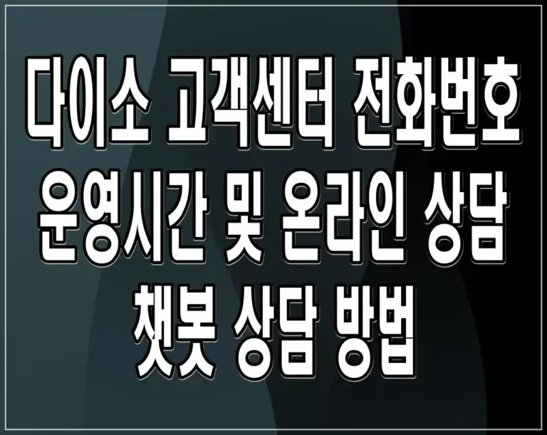 다이소 고객센터 전화번호 운영시간 및 온라인 상담 챗봇 상담 방법