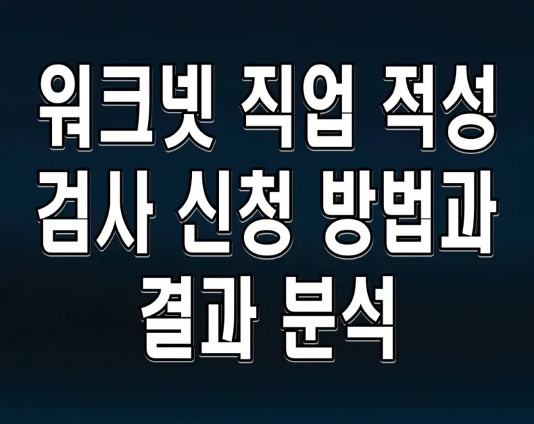 워크넷 직업 적성 검사 신청 방법과 결과 분석