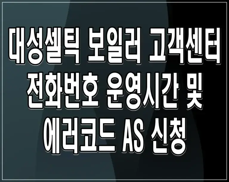 대성셀틱 보일러 고객센터 전화번호 운영시간 및 에러코드 AS 신청
