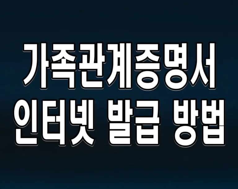 가족관계증명서 인터넷 발급 방법: 무료로 1분 만에 온라인 신청하기