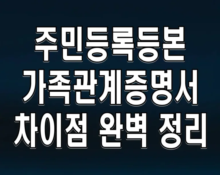 주민등록등본 가족관계증명서 차이점 완벽 정리: 발급 방법부터 용도까지