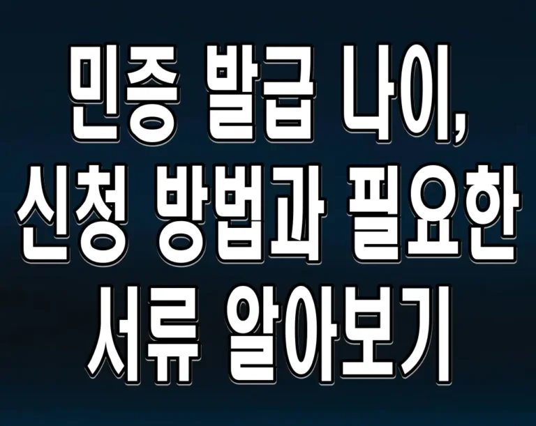 민증 발급 나이, 신청 방법과 필요한 서류 알아보기