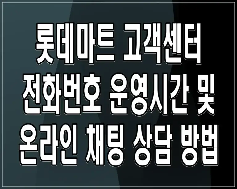 롯데마트 고객센터 전화번호 운영시간 및 온라인 채팅 상담 방법
