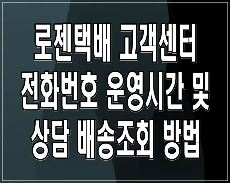 로젠택배 고객센터 전화번호 운영시간 및 상담 배송조회 방법