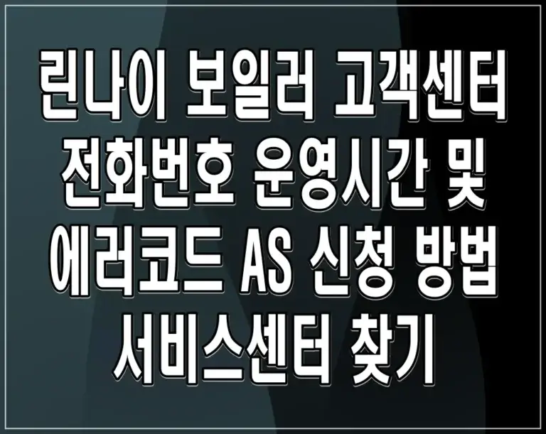 린나이 보일러 고객센터 전화번호 운영시간 및 에러코드 AS 신청 방법 서비스센터 찾기
