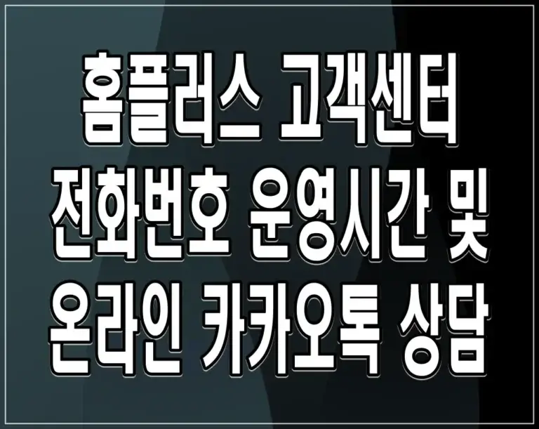 홈플러스 고객센터 전화번호 운영시간 및 온라인 카카오톡 상담