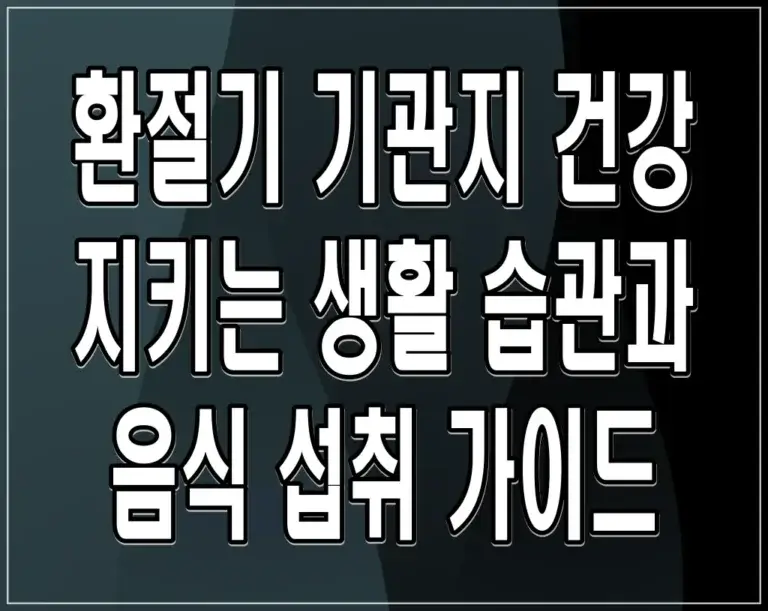 환절기 기관지 건강 지키는 생활 습관과 음식 섭취 가이드