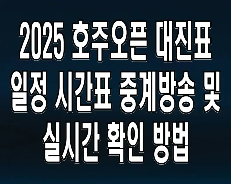 2025 호주오픈 대진표 일정 시간표 중계방송 및 실시간 확인 방법