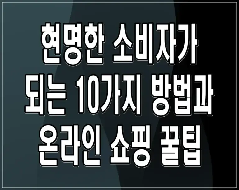 현명한 소비자가 되는 10가지 방법과 온라인 쇼핑 꿀팁