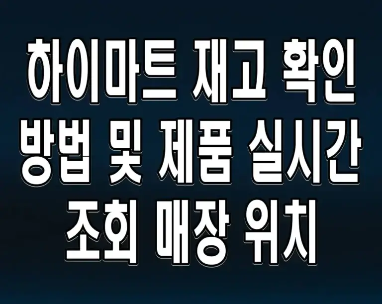 하이마트 재고 확인 방법 및 제품 실시간 조회 매장 위치