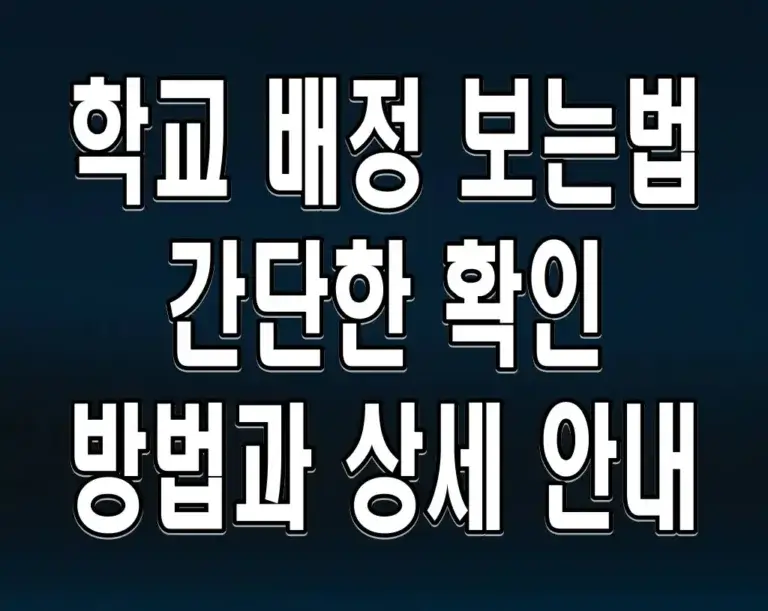 학교 배정 보는법 간단한 확인 방법과 상세 안내