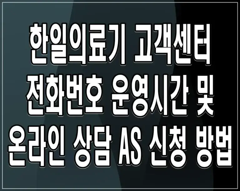 한일의료기 고객센터 전화번호 운영시간 및 온라인 상담 AS 신청 방법