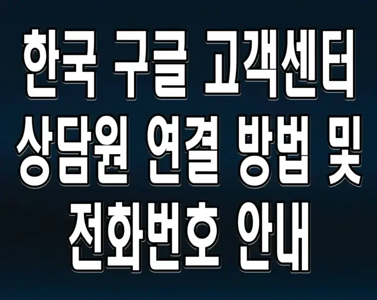 한국 구글 고객센터 상담원 연결 방법 및 전화번호 안내