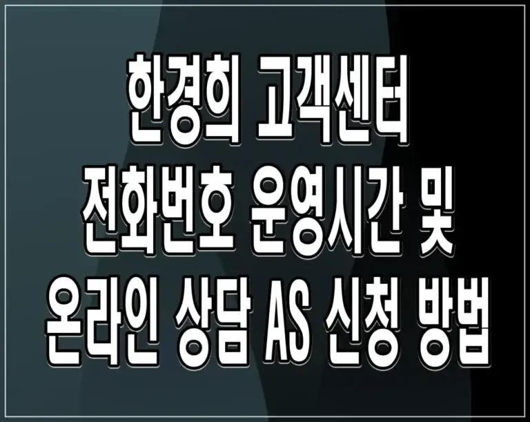 한경희 고객센터 전화번호 운영시간 및 온라인 상담 AS 신청 방법