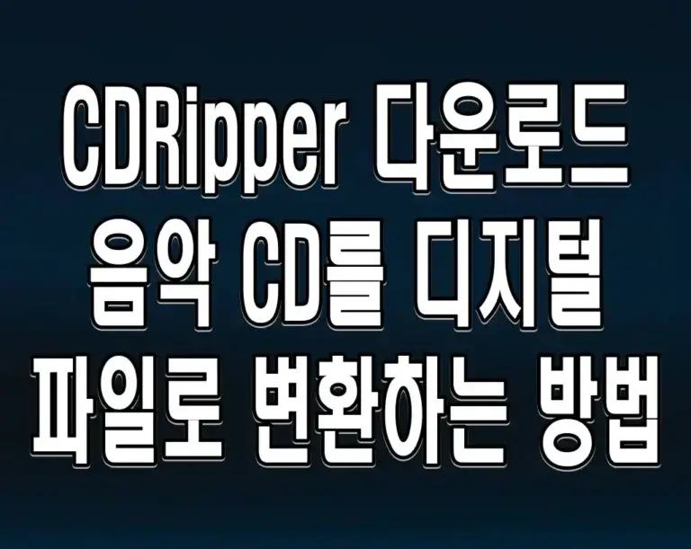 CDRipper 다운로드 음악 CD를 디지털 파일로 변환하는 방법