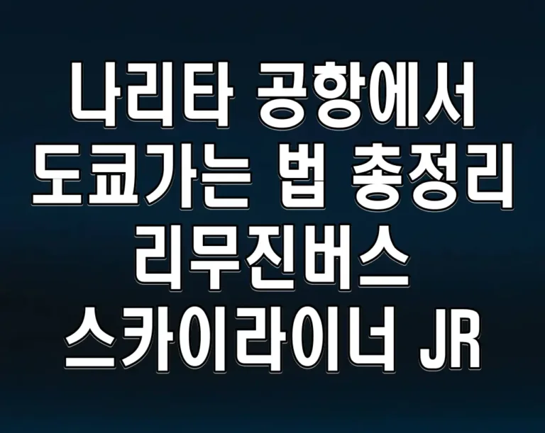 나리타 공항에서 도쿄가는 법 총정리 리무진버스 스카이라이너 JR