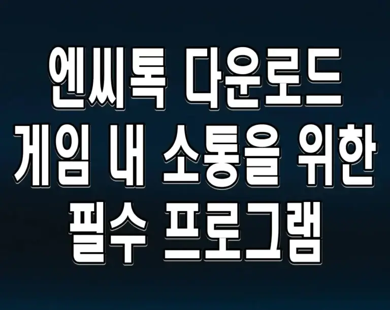 엔씨톡 다운로드 게임 내 소통을 위한 필수 프로그램