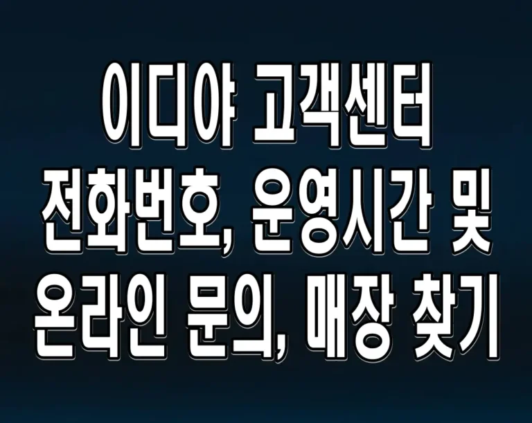 이디야 고객센터 전화번호, 운영시간 및 온라인 문의, 매장 찾기