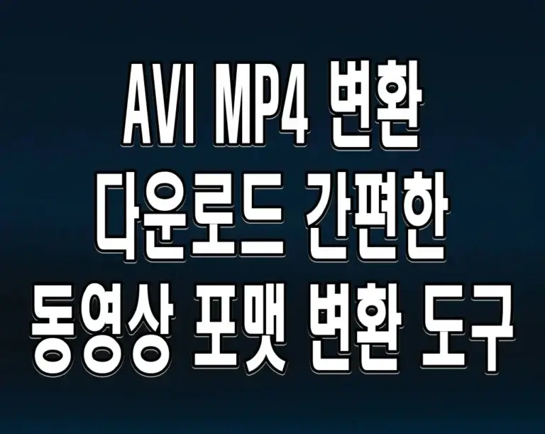 AVI MP4 변환 다운로드 간편한 동영상 포맷 변환 도구