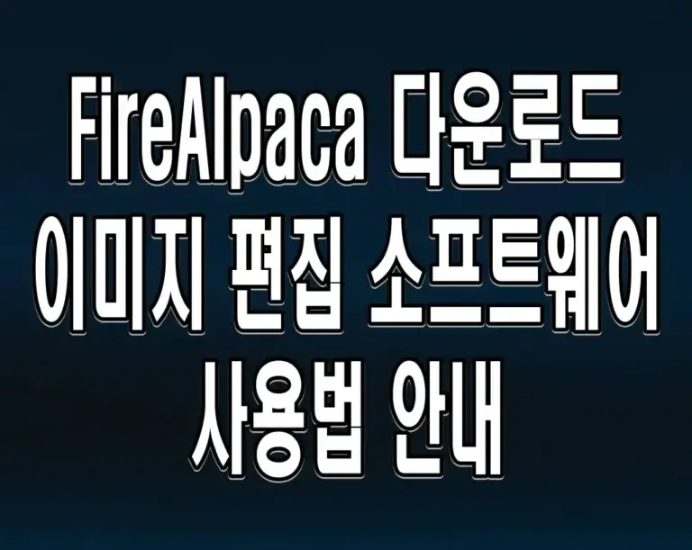 FireAlpaca 다운로드 이미지 편집 소프트웨어 사용법 안내