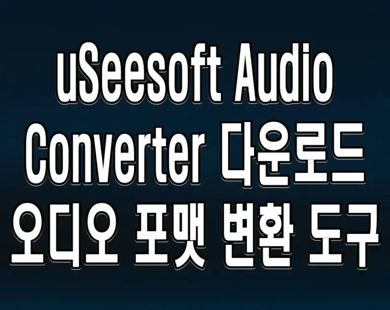 uSeesoft Audio Converter 다운로드 오디오 포맷 변환 도구