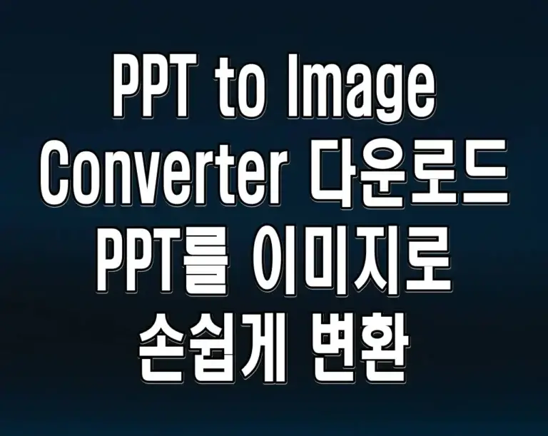 PPT to Image Converter 다운로드 PPT를 이미지로 손쉽게 변환
