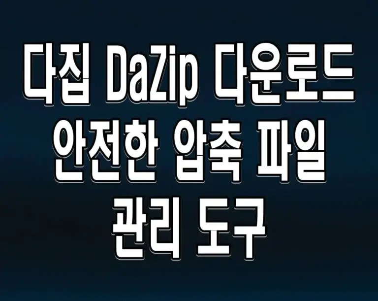 다집 DaZip 다운로드 안전한 압축 파일 관리 도구