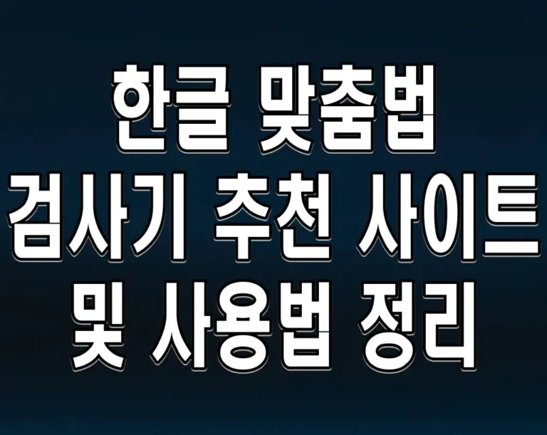 한글 맞춤법 검사기 추천 사이트 및 사용법 정리