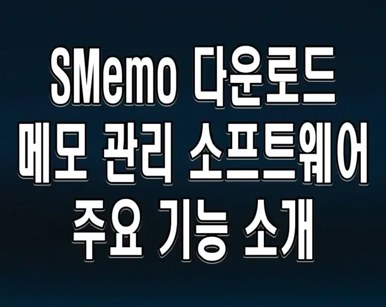 SMemo 다운로드 메모 관리 소프트웨어 주요 기능 소개