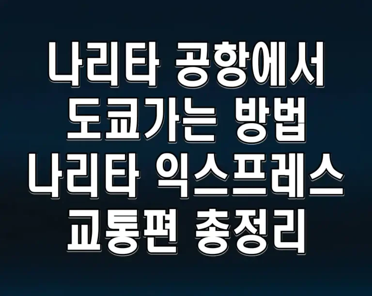 나리타 공항에서 도쿄가는 방법 나리타 익스프레스 교통편 총정리