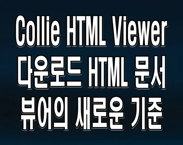 Collie HTML Viewer 다운로드 HTML 문서 뷰어의 새로운 기준