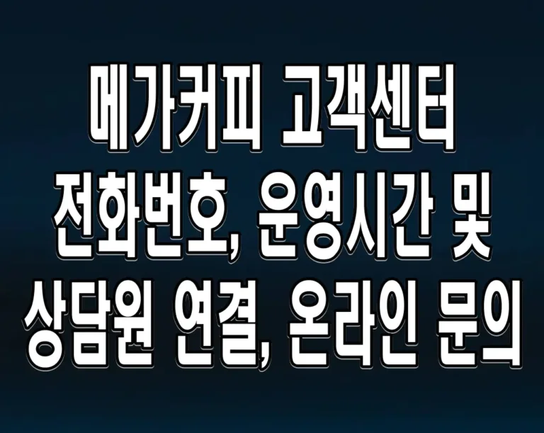 메가커피 고객센터 전화번호, 운영시간 및 상담원 연결, 온라인 문의