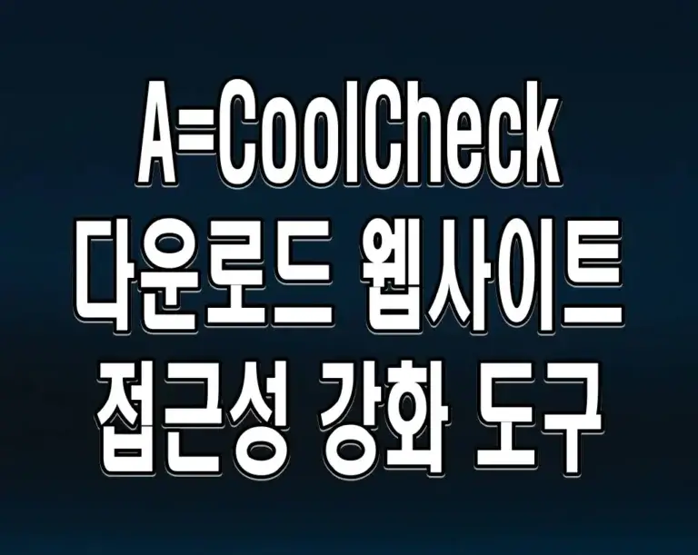 A=CoolCheck 다운로드 웹사이트 접근성 강화 도구