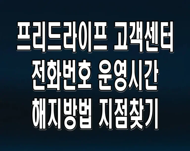 프리드라이프 고객센터 전화번호 운영시간 해지방법 지점찾기