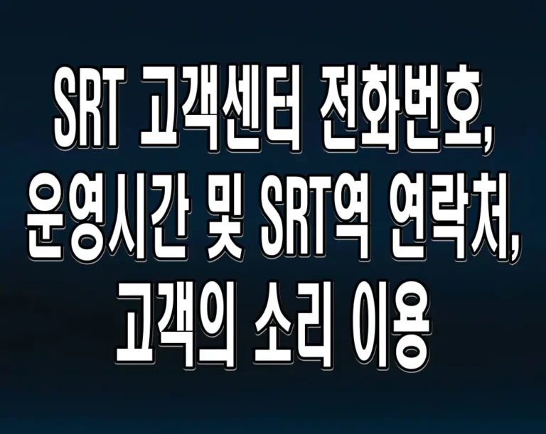 SRT 고객센터 전화번호, 운영시간 및 SRT역 연락처, 고객의 소리