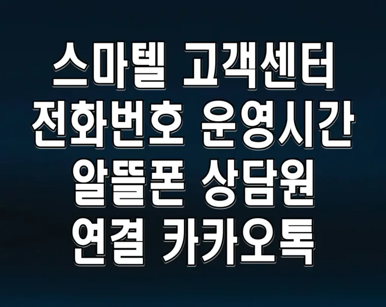 스마텔 고객센터 전화번호 운영시간 알뜰폰 상담원 연결 카카오톡
