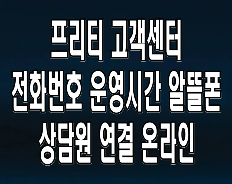프리티 고객센터 전화번호 운영시간 알뜰폰 상담원 연결 온라인