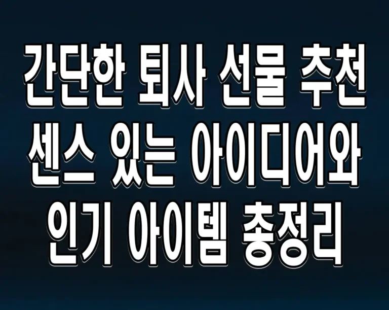 간단한 퇴사 선물 추천 센스 있는 아이디어와 인기 아이템 총정리