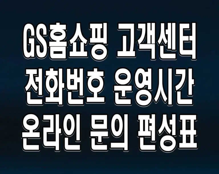 GS홈쇼핑 고객센터 전화번호 운영시간 온라인 문의 편성표