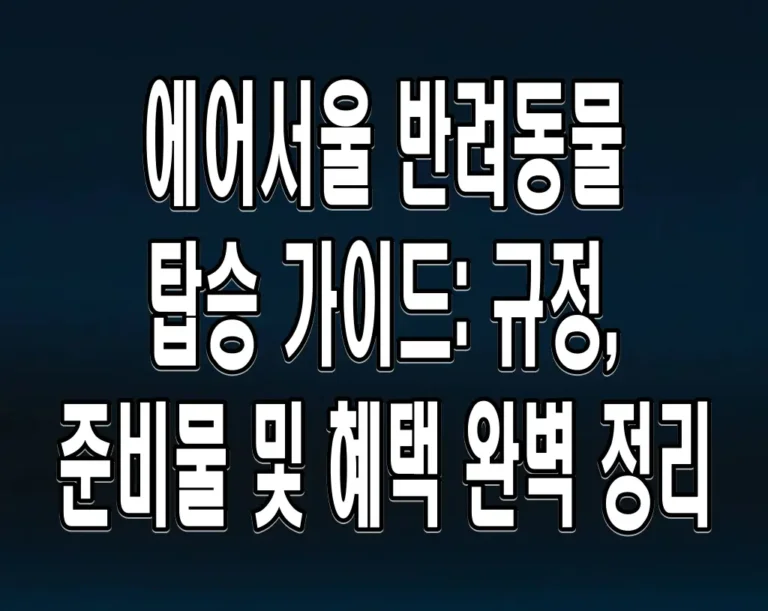 에어서울 반려동물 탑승 가이드: 규정, 준비물 및 혜택 완벽 정리