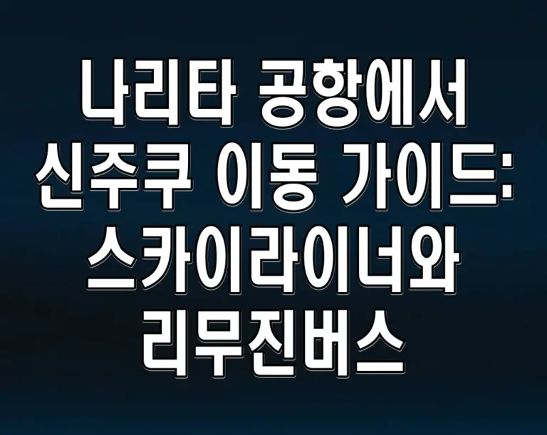 나리타 공항에서 신주쿠 이동 가이드: 스카이라이너와 리무진버스