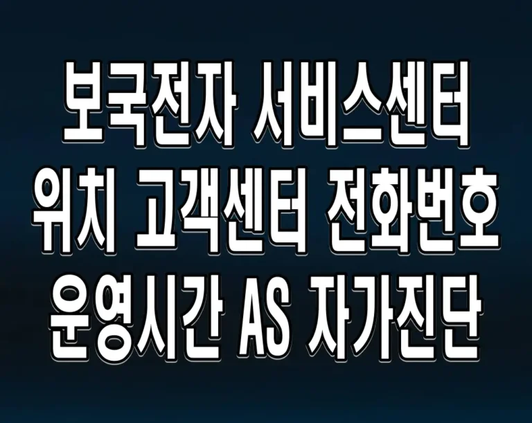 보국전자 서비스센터 위치 고객센터 전화번호 운영시간 AS 자가진단