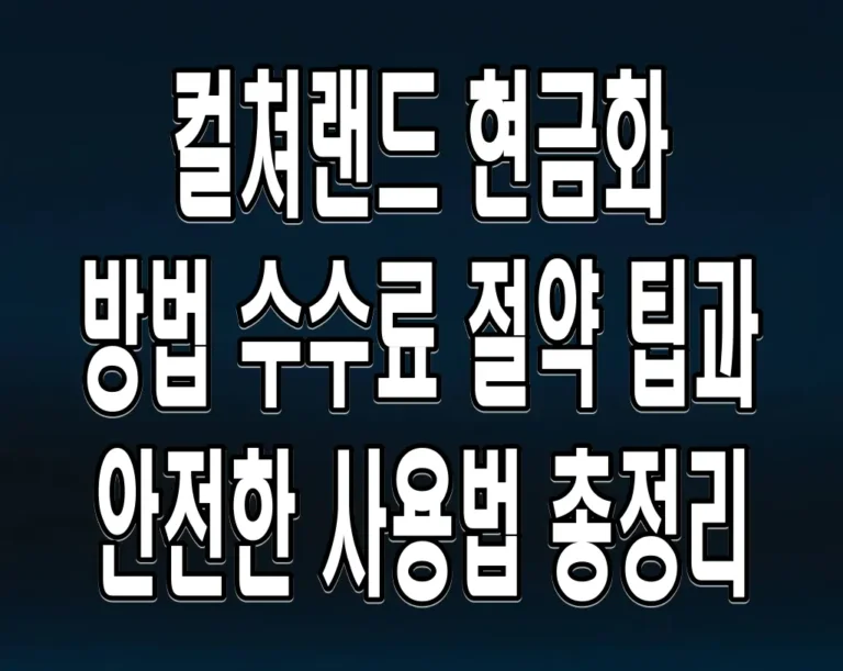 컬쳐랜드 현금화 방법 수수료 절약 팁과 안전한 사용법 총정리
