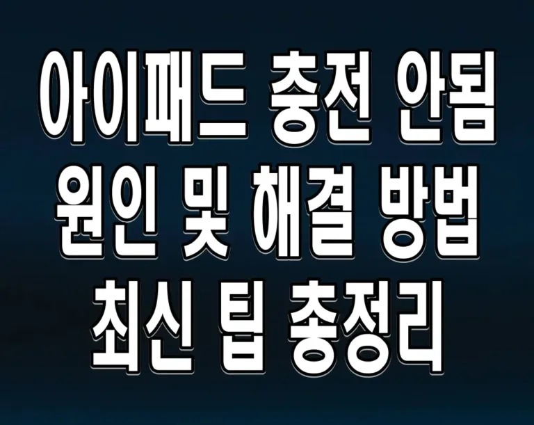 아이패드 충전 안됨 원인 및 해결 방법 최신 팁 총정리
