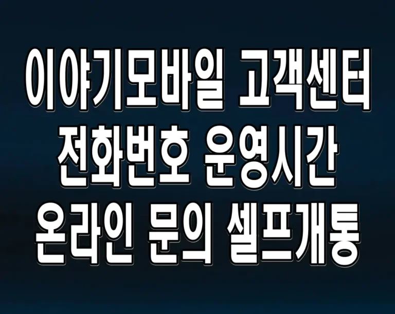 이야기모바일 고객센터 전화번호 운영시간 온라인 문의 셀프개통