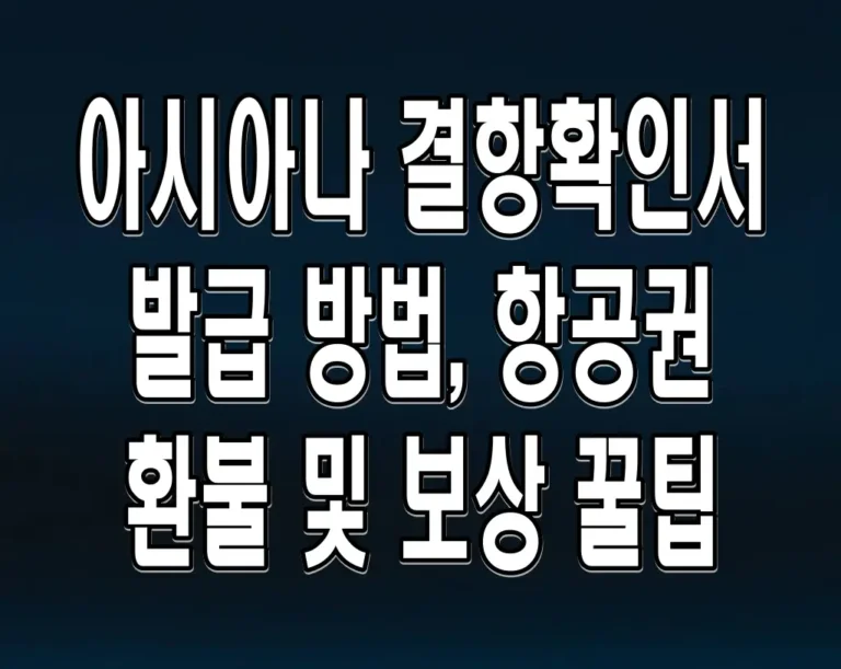 아시아나 결항확인서 발급 방법, 항공권 환불 및 보상 꿀팁