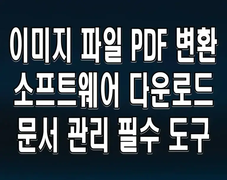 이미지 파일 PDF 변환 소프트웨어 다운로드 문서 관리 필수 도구