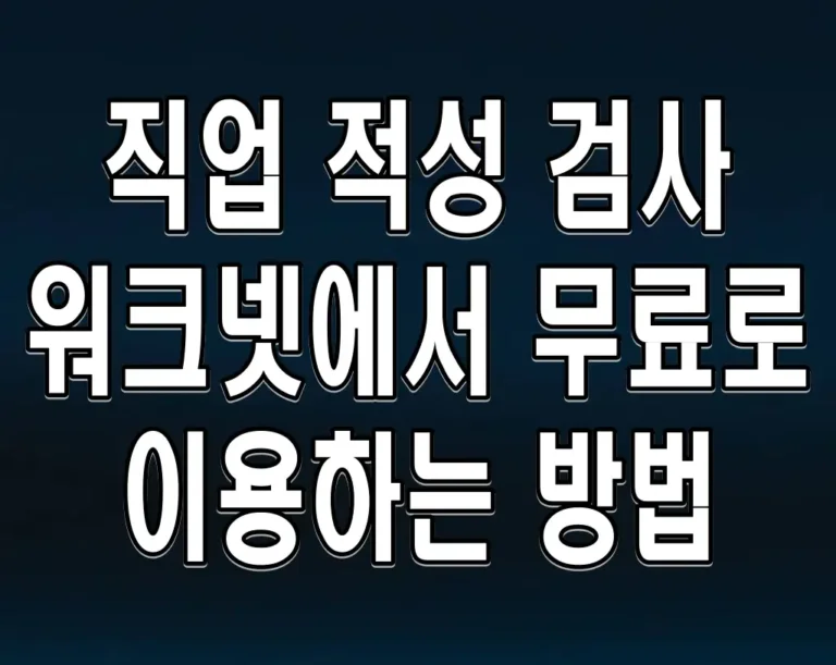 직업 적성 검사 워크넷에서 무료로 이용하는 방법